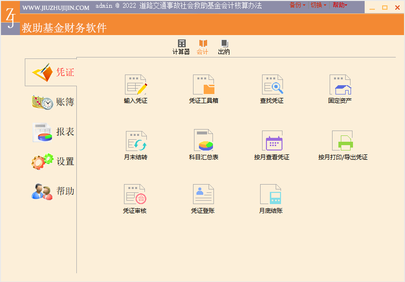 救助基金财务软件,符合[财会(2022)15号]《道路交通事故社会救助基金管理办法》规定