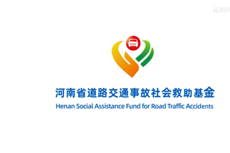 河南省道路交通事故社会救助基金
