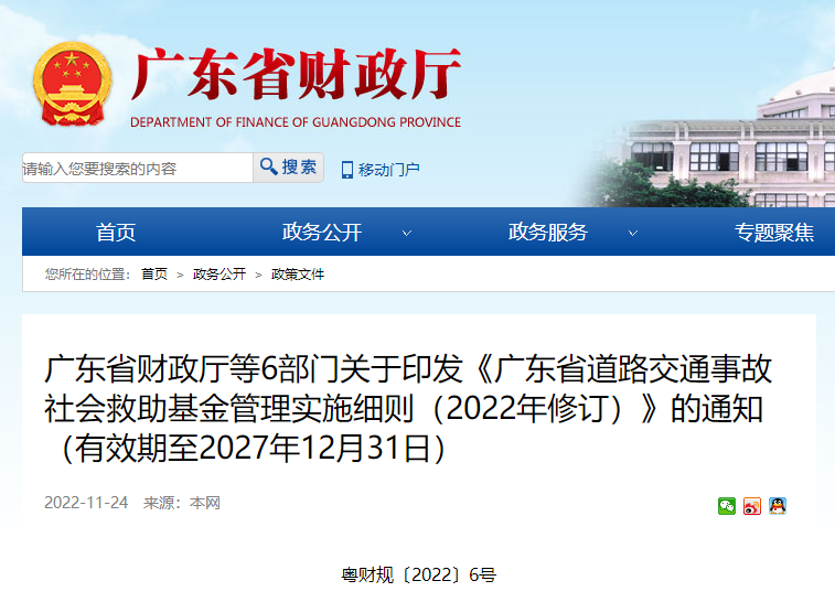 《广东省道路交通事故社会救助基金管理实施细则（2022年修订）》