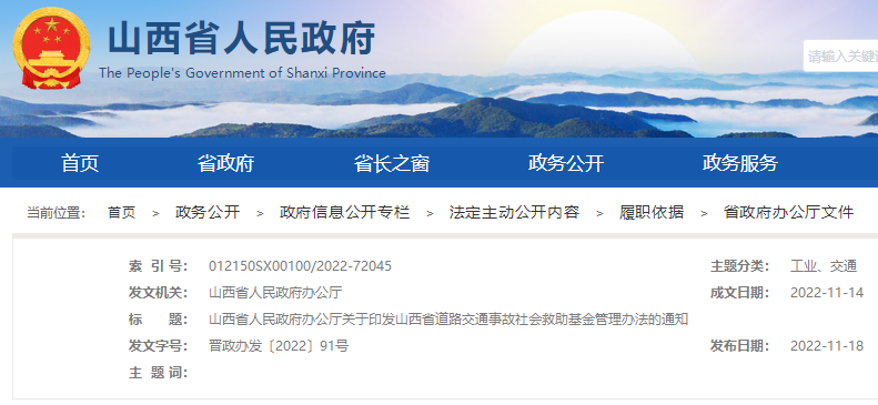 山西省道路交通事故社会救助基金管理办法