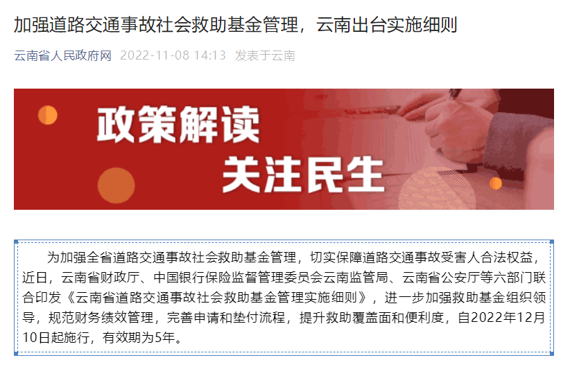 云南省道路交通事故社会救助基金管理实施细则