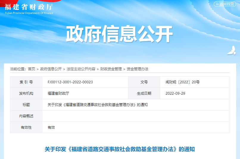 福建省道路交通事故社会救助基金管理办法（闽财规〔2022〕20号）