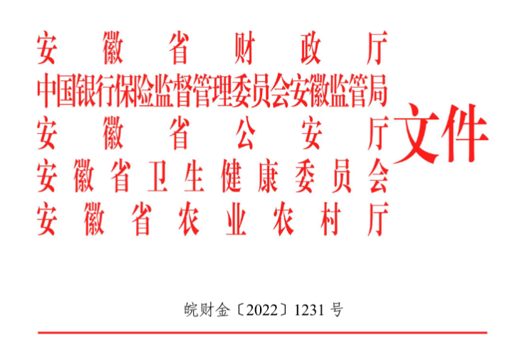 安徽省道路交通事故社会救助基金管理实施细则 （皖财金〔2022〕1231号）